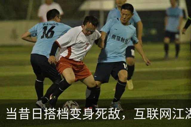 当昔日搭档变身死敌，互联网江湖的恩怨情仇大爆料